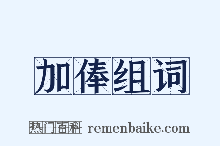 加俸组词是什么意思的图片